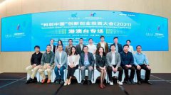 “科创中国”创新创业投资大会-港澳台专场成功举办